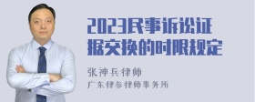 2023民事诉讼证据交换的时限规定