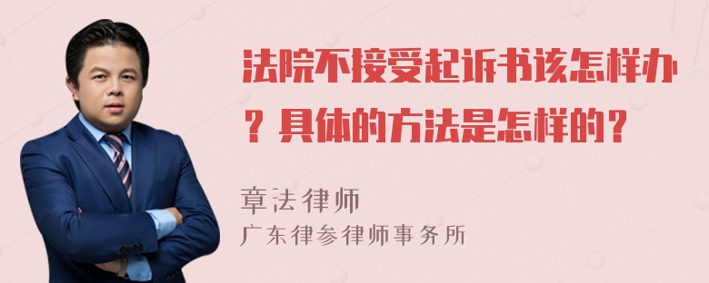 法院不接受起诉书该怎样办？具体的方法是怎样的？