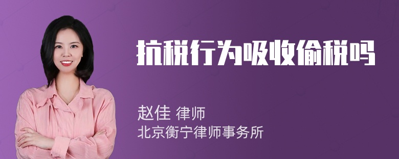 抗税行为吸收偷税吗