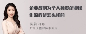 企业改制为个人独资企业操作流程是怎么样的