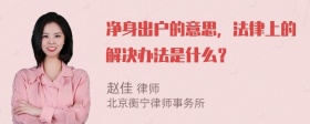 净身出户的意思，法律上的解决办法是什么？