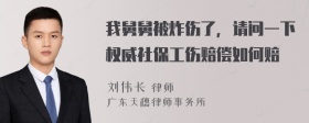 我舅舅被炸伤了，请问一下权威社保工伤赔偿如何赔