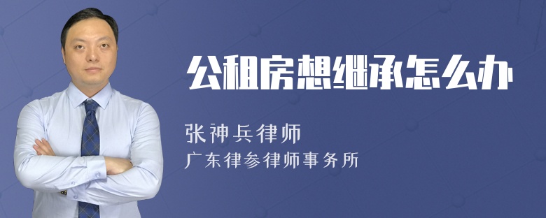 公租房想继承怎么办