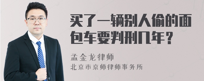 买了一辆别人偷的面包车要判刑几年？