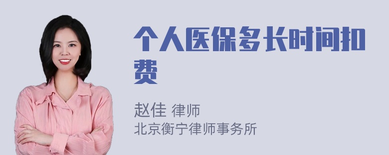 个人医保多长时间扣费