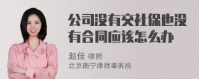 公司没有交社保也没有合同应该怎么办