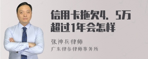 信用卡拖欠4．5万超过1年会怎样