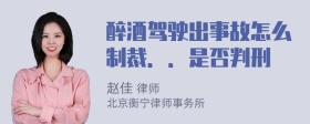 醉酒驾驶出事故怎么制裁．．是否判刑