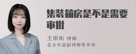 集装箱房是不是需要审批