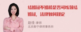 结婚证不婚检是否可以领结婚证，法律如何规定