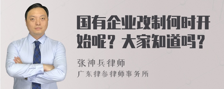 国有企业改制何时开始呢？大家知道吗？