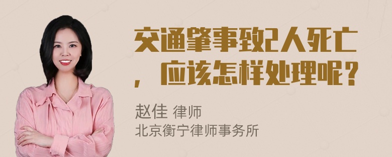 交通肇事致2人死亡，应该怎样处理呢？