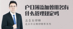 户口簿添加曾用名有什么管理规定吗