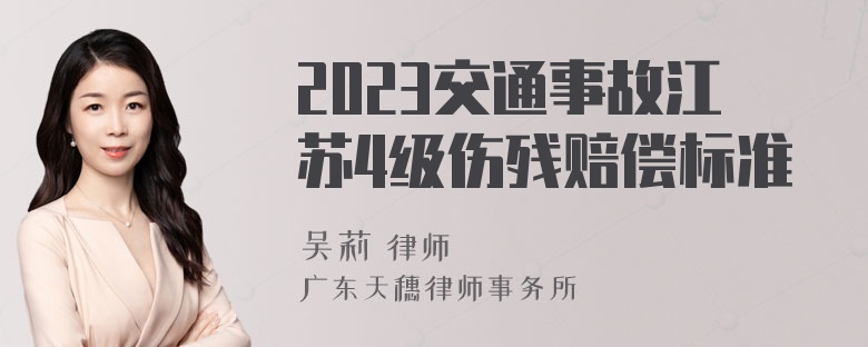 2023交通事故江苏4级伤残赔偿标准