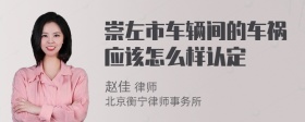 崇左市车辆间的车祸应该怎么样认定