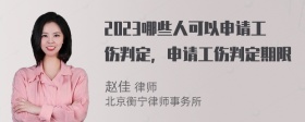 2023哪些人可以申请工伤判定，申请工伤判定期限