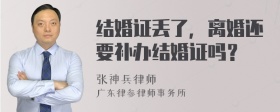 结婚证丢了，离婚还要补办结婚证吗？