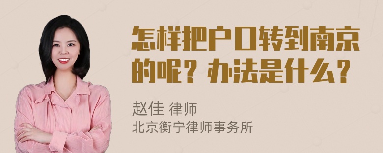 怎样把户口转到南京的呢？办法是什么？