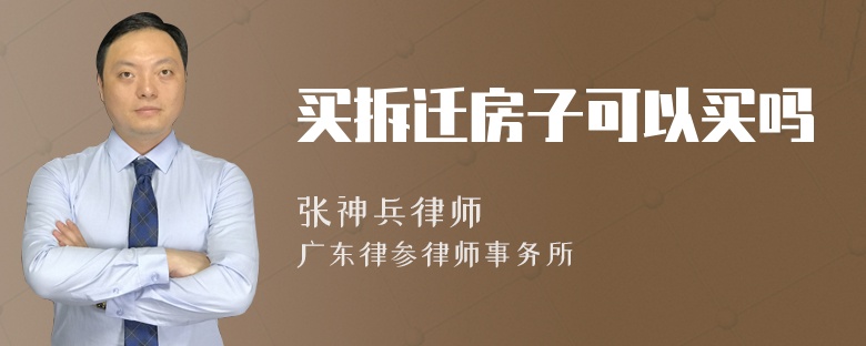 买拆迁房子可以买吗