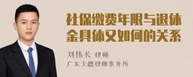 社保缴费年限与退休金具体又如何的关系