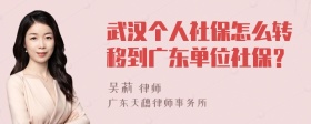 武汉个人社保怎么转移到广东单位社保？