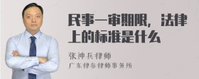 民事一审期限，法律上的标准是什么