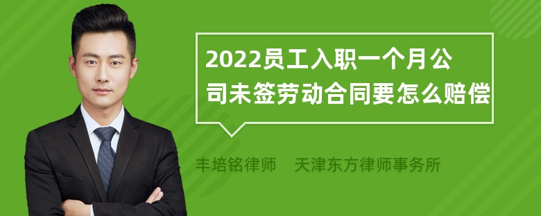 2022员工入职一个月公司未签劳动合同要怎么赔偿