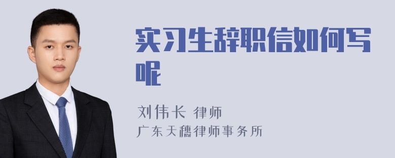 实习生辞职信如何写呢