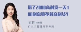 借了2000高利贷一天100利息算不算高利贷？