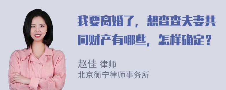 我要离婚了，想查查夫妻共同财产有哪些，怎样确定？