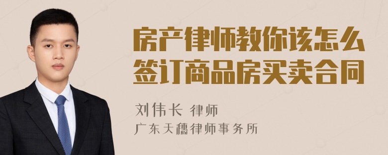 房产律师教你该怎么签订商品房买卖合同