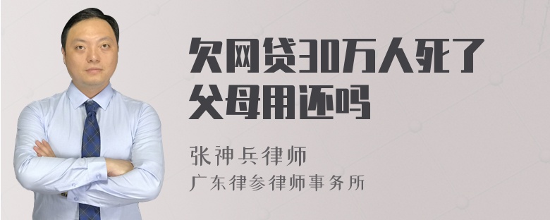 欠网贷30万人死了父母用还吗