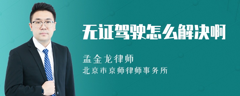 无证驾驶怎么解决啊
