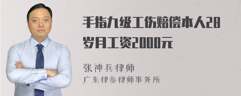 手指九级工伤赔偿本人28岁月工资2000元
