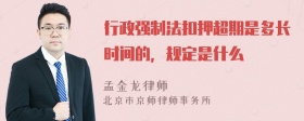 行政强制法扣押超期是多长时间的，规定是什么