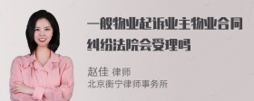 一般物业起诉业主物业合同纠纷法院会受理吗