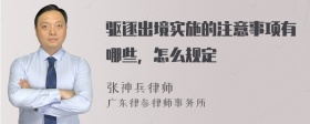 驱逐出境实施的注意事项有哪些，怎么规定