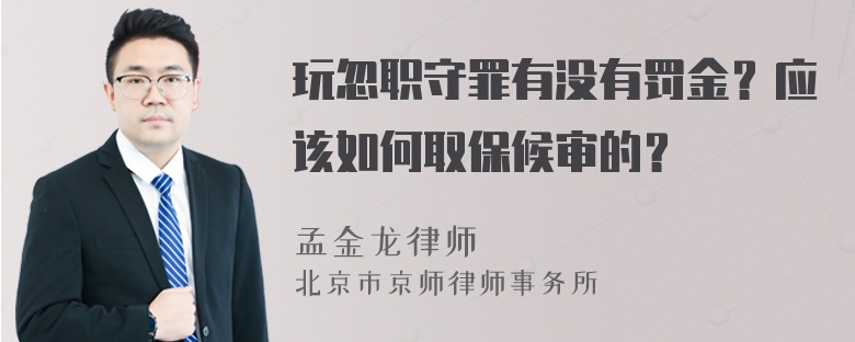 玩忽职守罪有没有罚金？应该如何取保候审的？