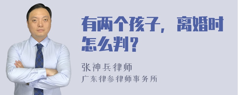 有两个孩子，离婚时怎么判？