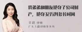 我弟弟和朋友抢夺了公司财产，抢夺32万判多长时间