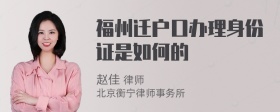 福州迁户口办理身份证是如何的