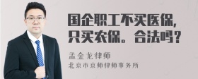 国企职工不买医保，只买农保。合法吗？