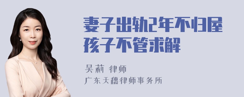 妻子出轨2年不归屋孩子不管求解