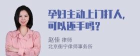 孕妇主动上门打人，可以还手吗？