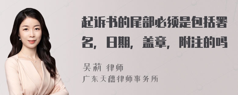 起诉书的尾部必须是包括署名，日期，盖章，附注的吗