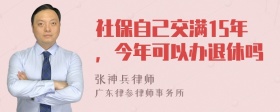 社保自己交满15年，今年可以办退休吗