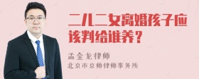 二儿二女离婚孩子应该判给谁养？