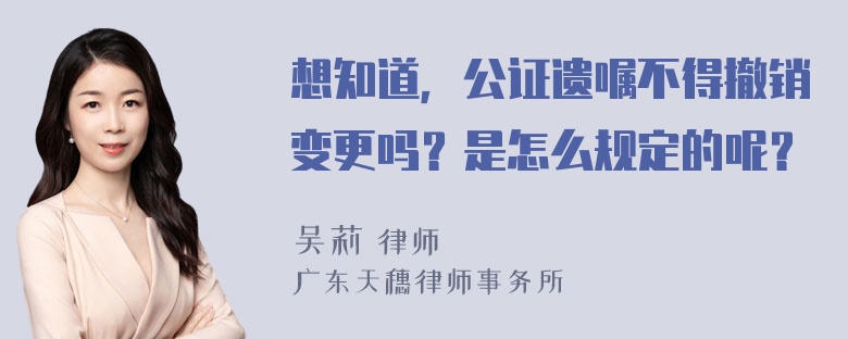 想知道，公证遗嘱不得撤销变更吗？是怎么规定的呢？