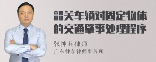 韶关车辆对固定物体的交通肇事处理程序