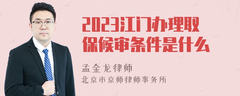 2023江门办理取保候审条件是什么